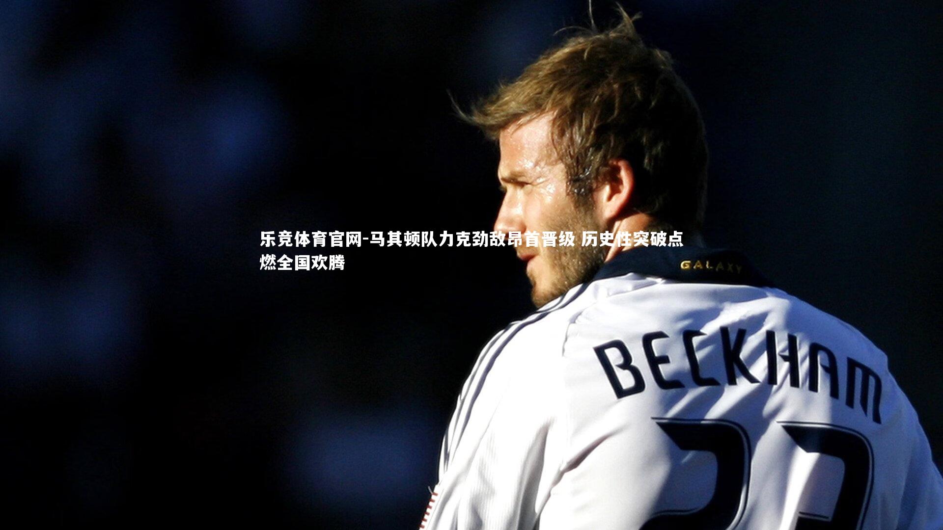 马其顿队力克劲敌昂首晋级 历史性突破点燃全国欢腾