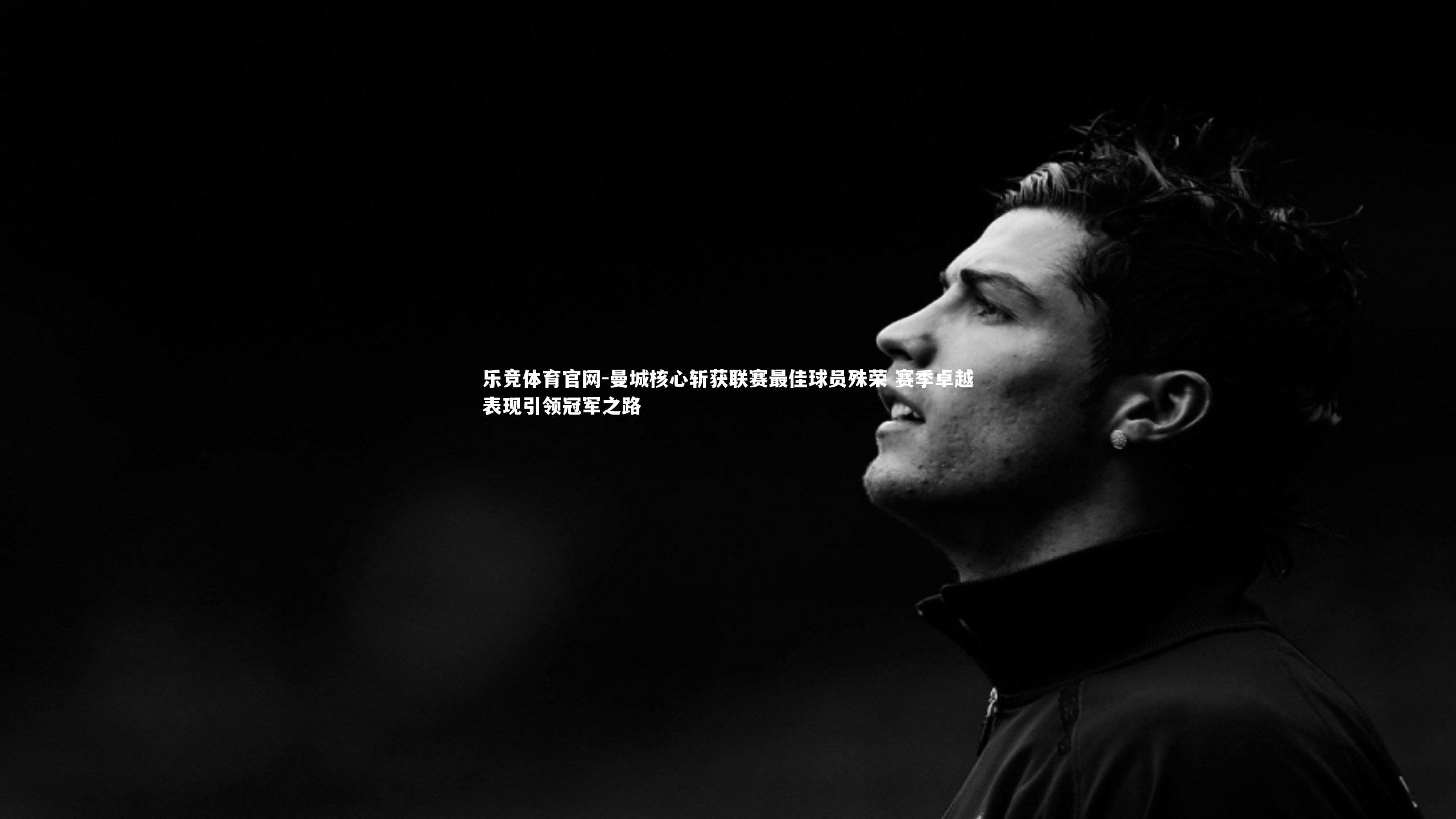 曼城核心斩获联赛最佳球员殊荣 赛季卓越表现引领冠军之路