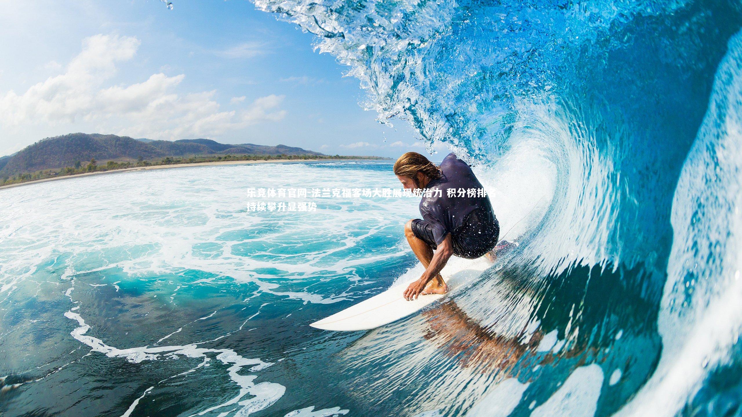 法兰克福客场大胜展现统治力 积分榜排名持续攀升显强势