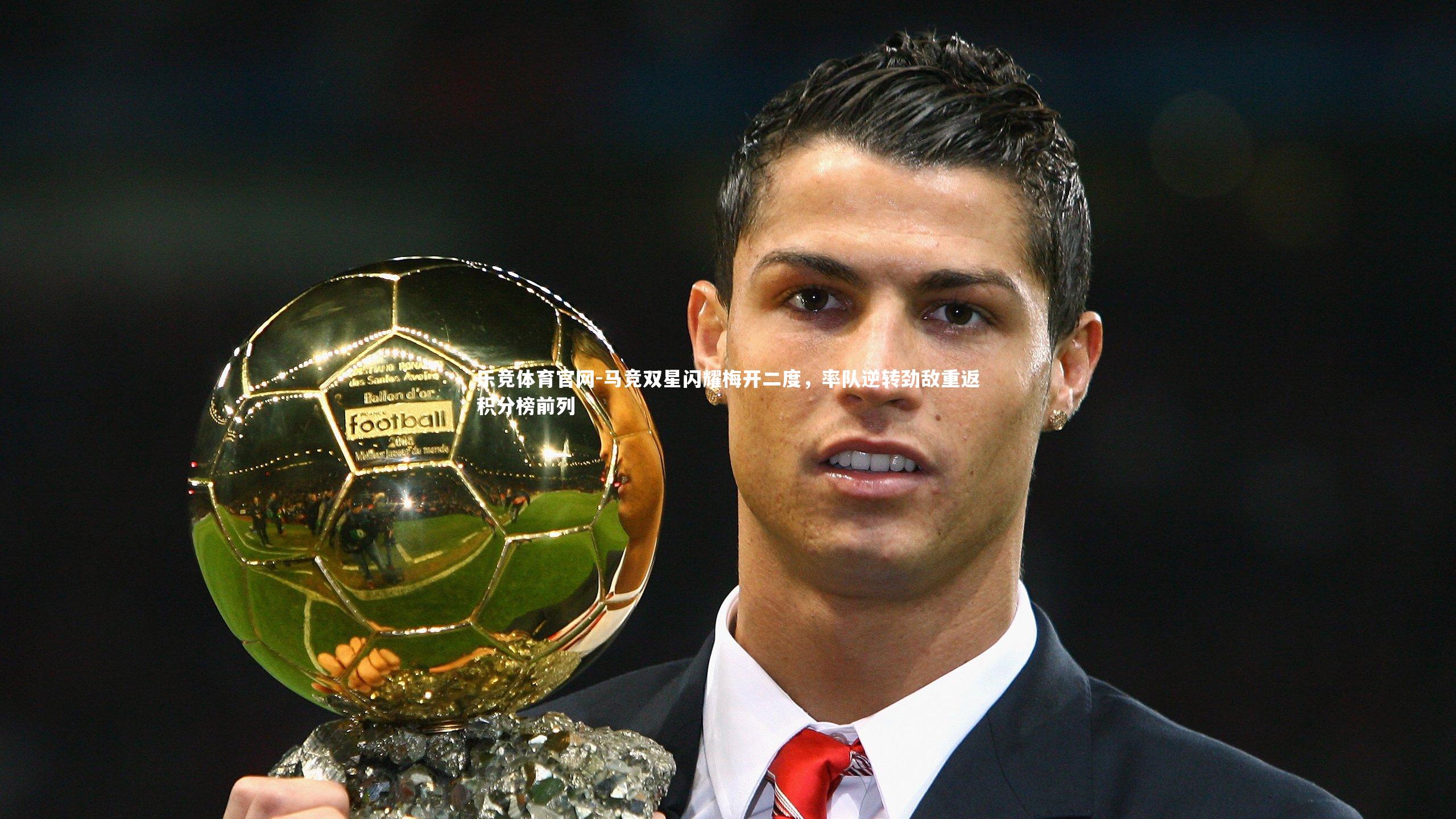 马竞双星闪耀梅开二度，率队逆转劲敌重返积分榜前列