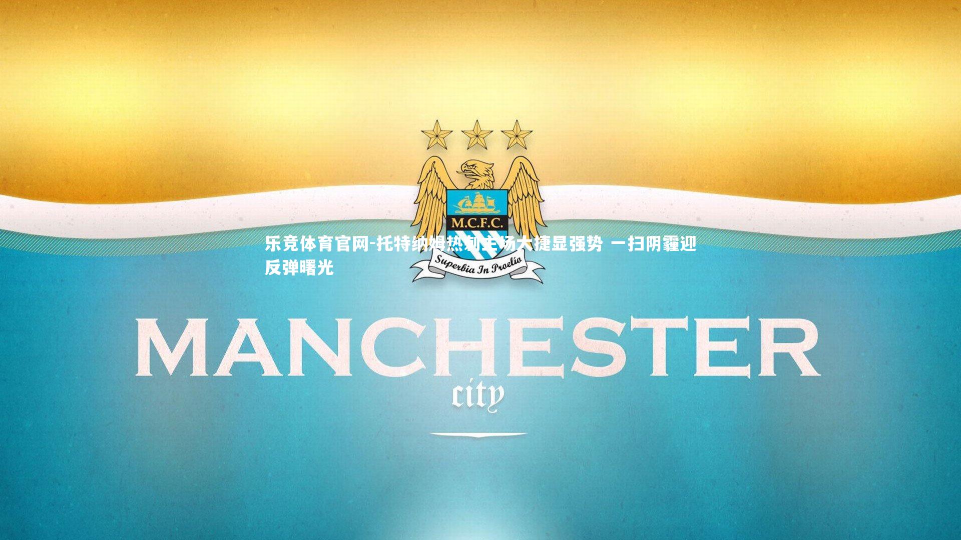 托特纳姆热刺主场大捷显强势 一扫阴霾迎反弹曙光