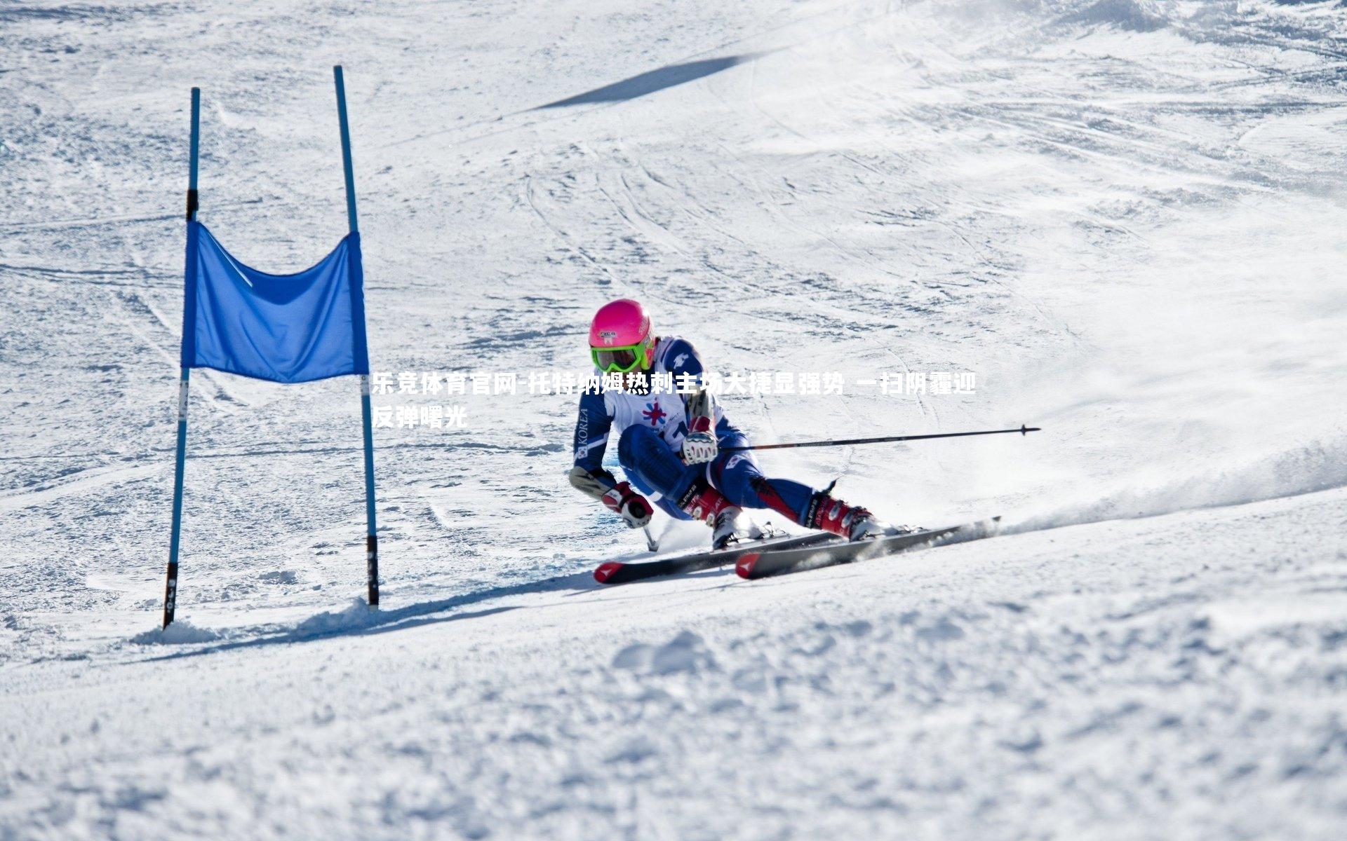 托特纳姆热刺主场大捷显强势 一扫阴霾迎反弹曙光