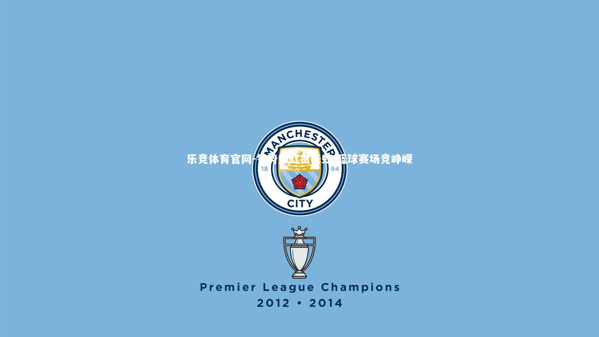 气势如虹贯长虹 篮球赛场竞峥嵘