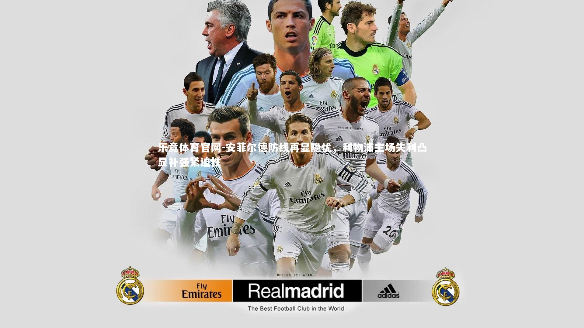 安菲尔德防线再显隐忧，利物浦主场失利凸显补强紧迫性