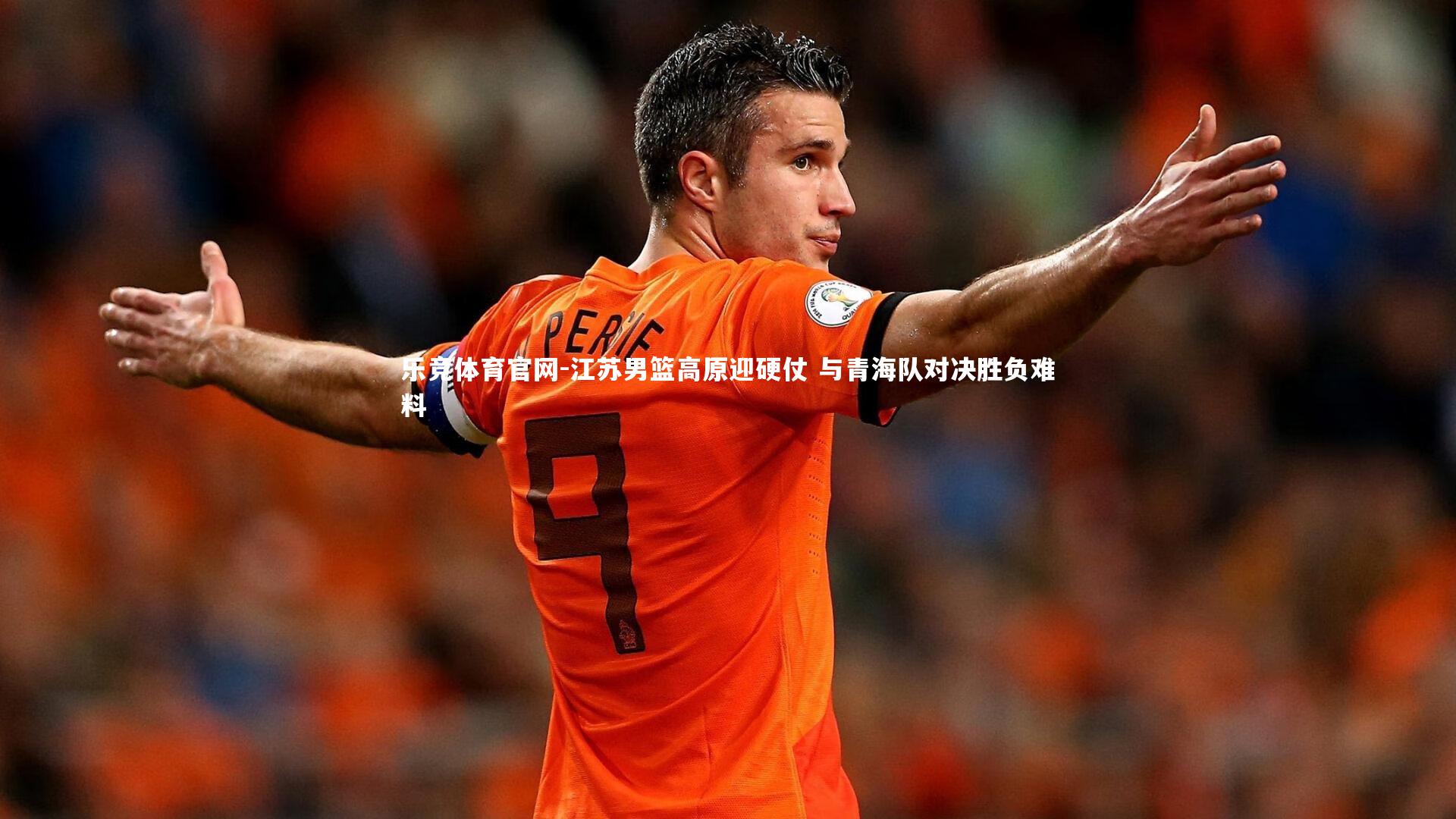 江苏男篮高原迎硬仗 与青海队对决胜负难料