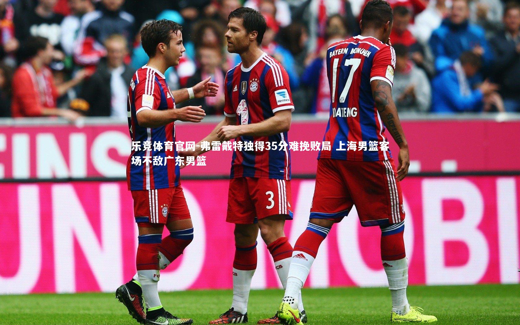 弗雷戴特独得35分难挽败局 上海男篮客场不敌广东男篮