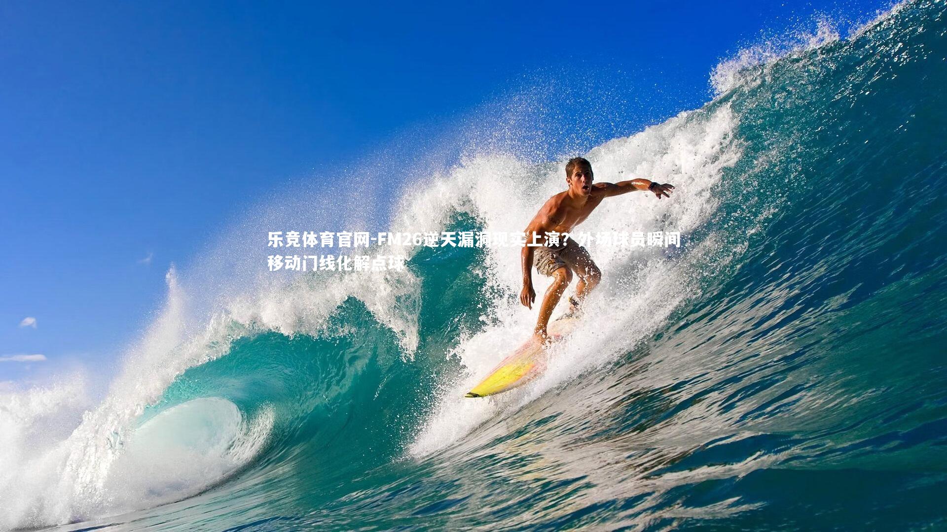 FM26逆天漏洞现实上演?外场球员瞬间移动门线化解点球