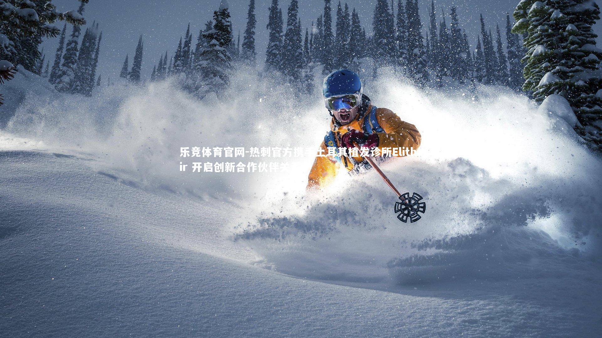 热刺官方携手土耳其植发诊所Elithair 开启创新合作伙伴关系