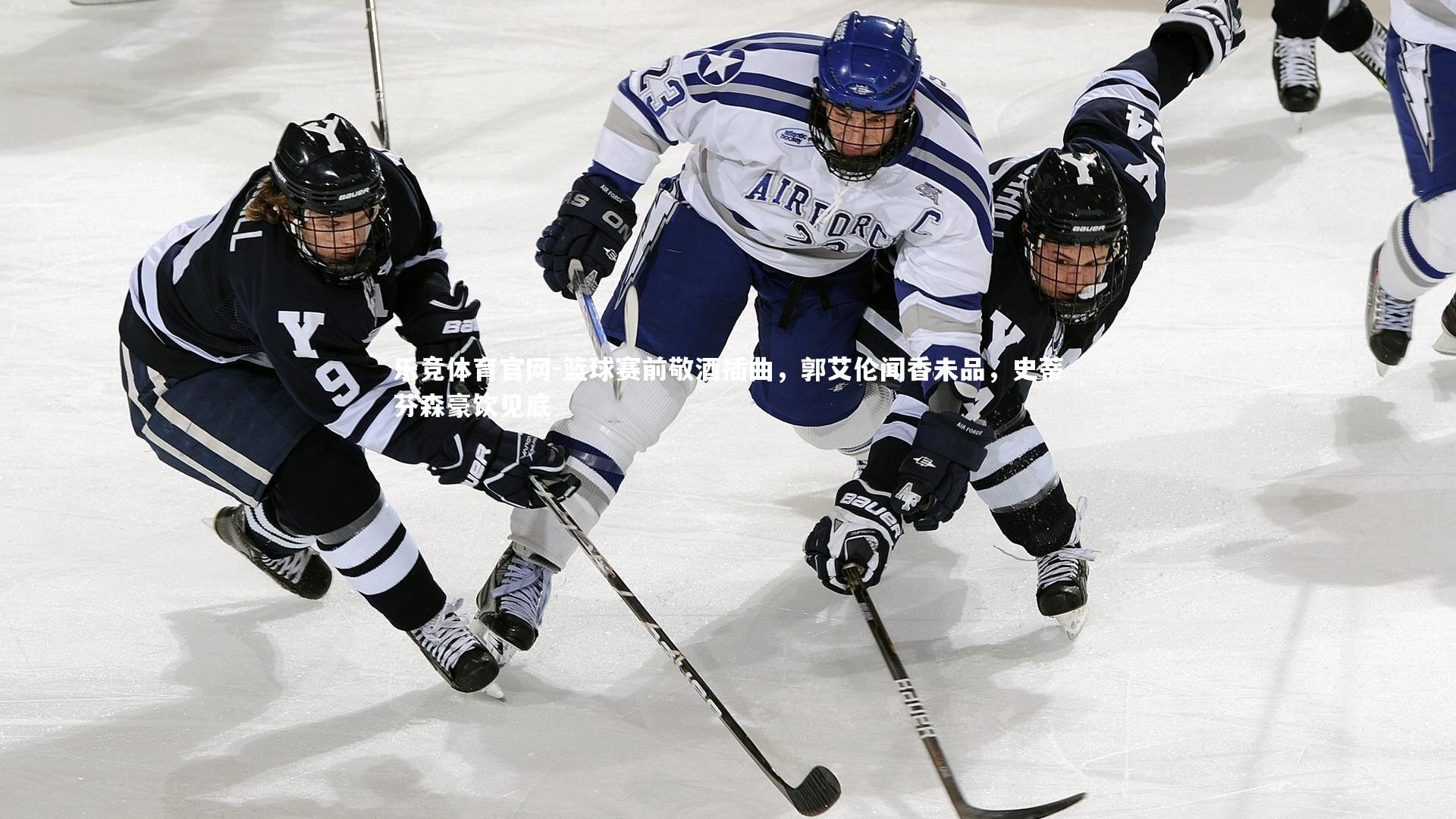 篮球赛前敬酒插曲，郭艾伦闻香未品，史蒂芬森豪饮见底