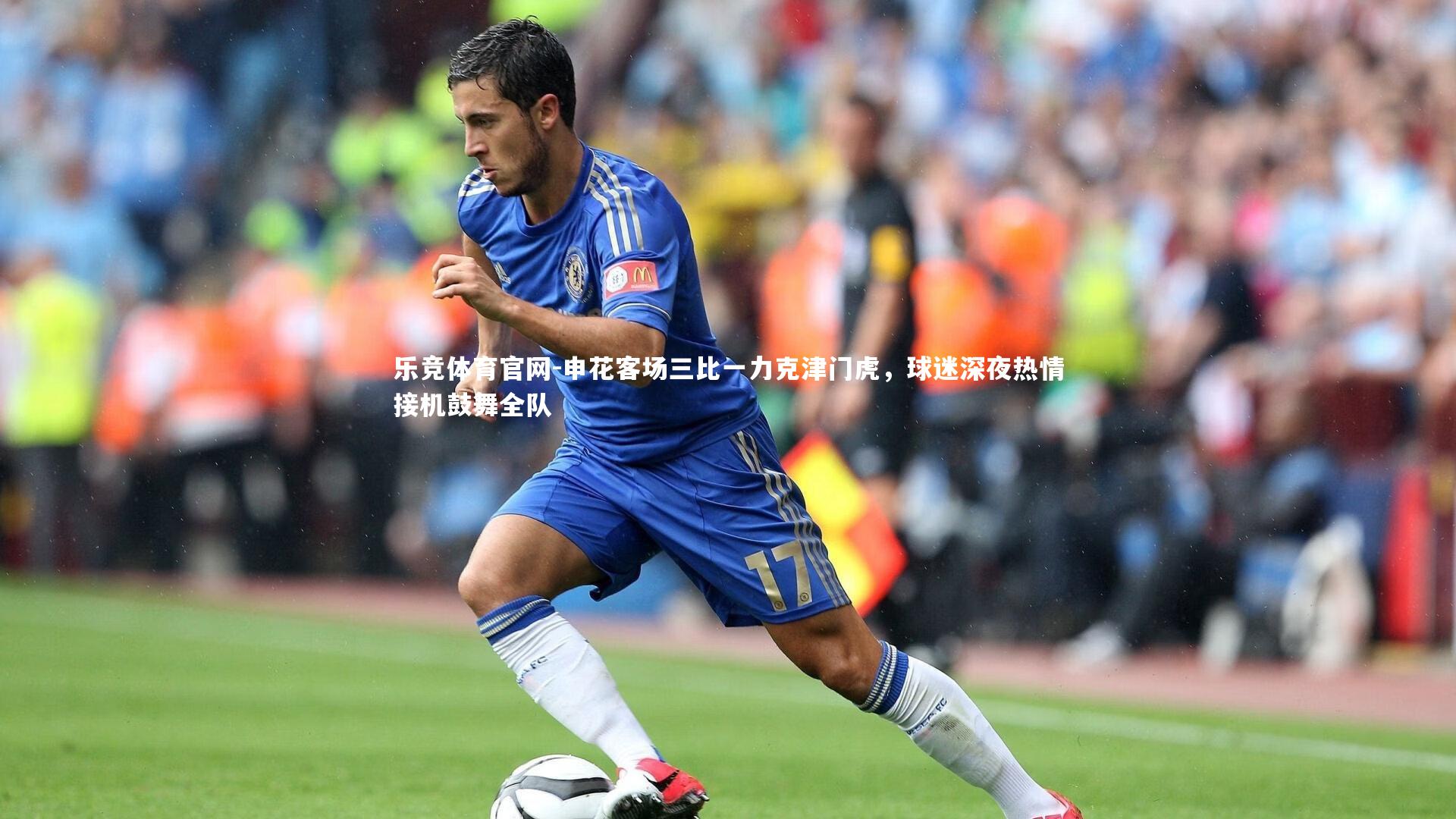 申花客场三比一力克津门虎，球迷深夜热情接机鼓舞全队