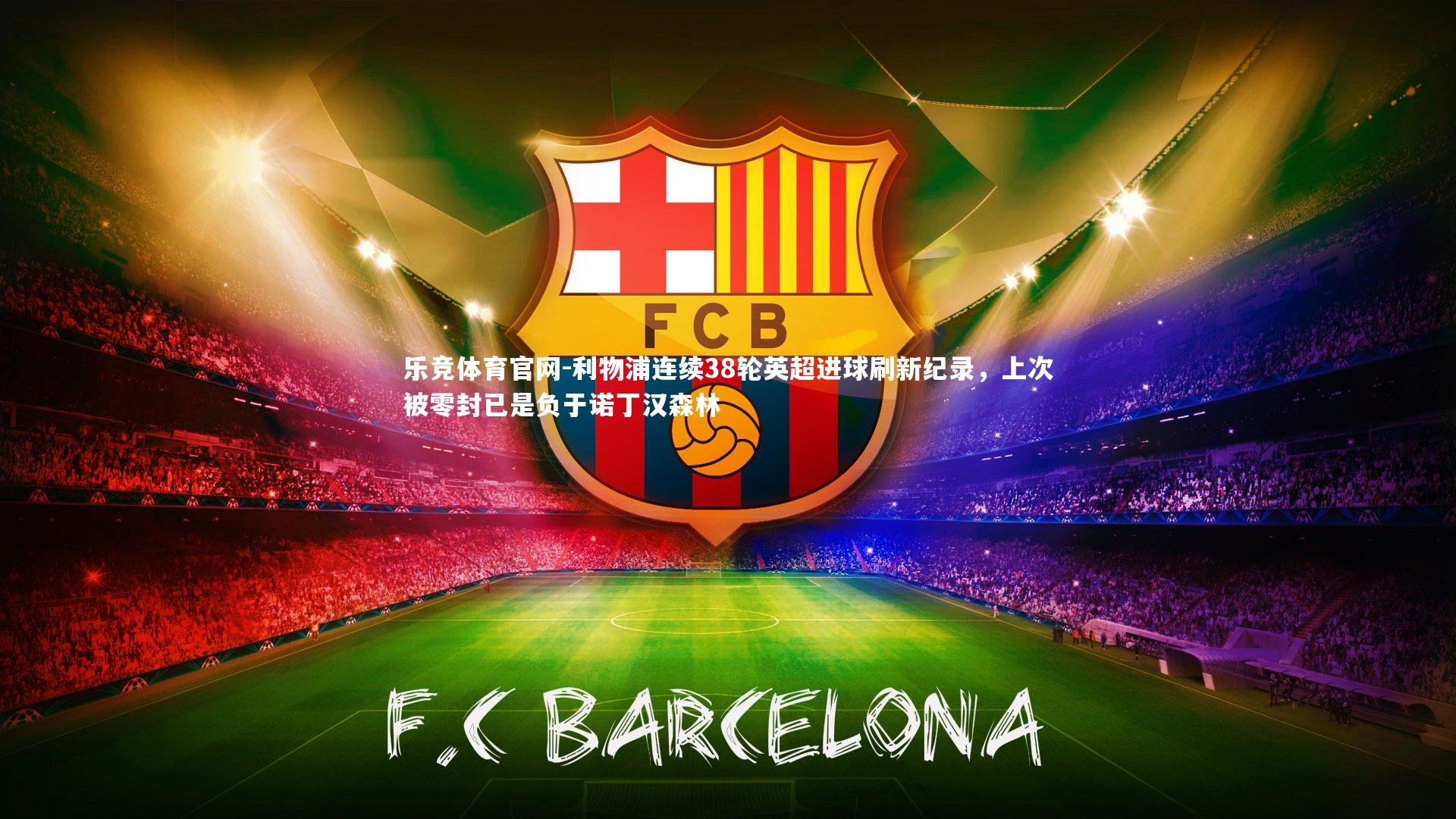 利物浦连续38轮英超进球刷新纪录，上次被零封已是负于诺丁汉森林