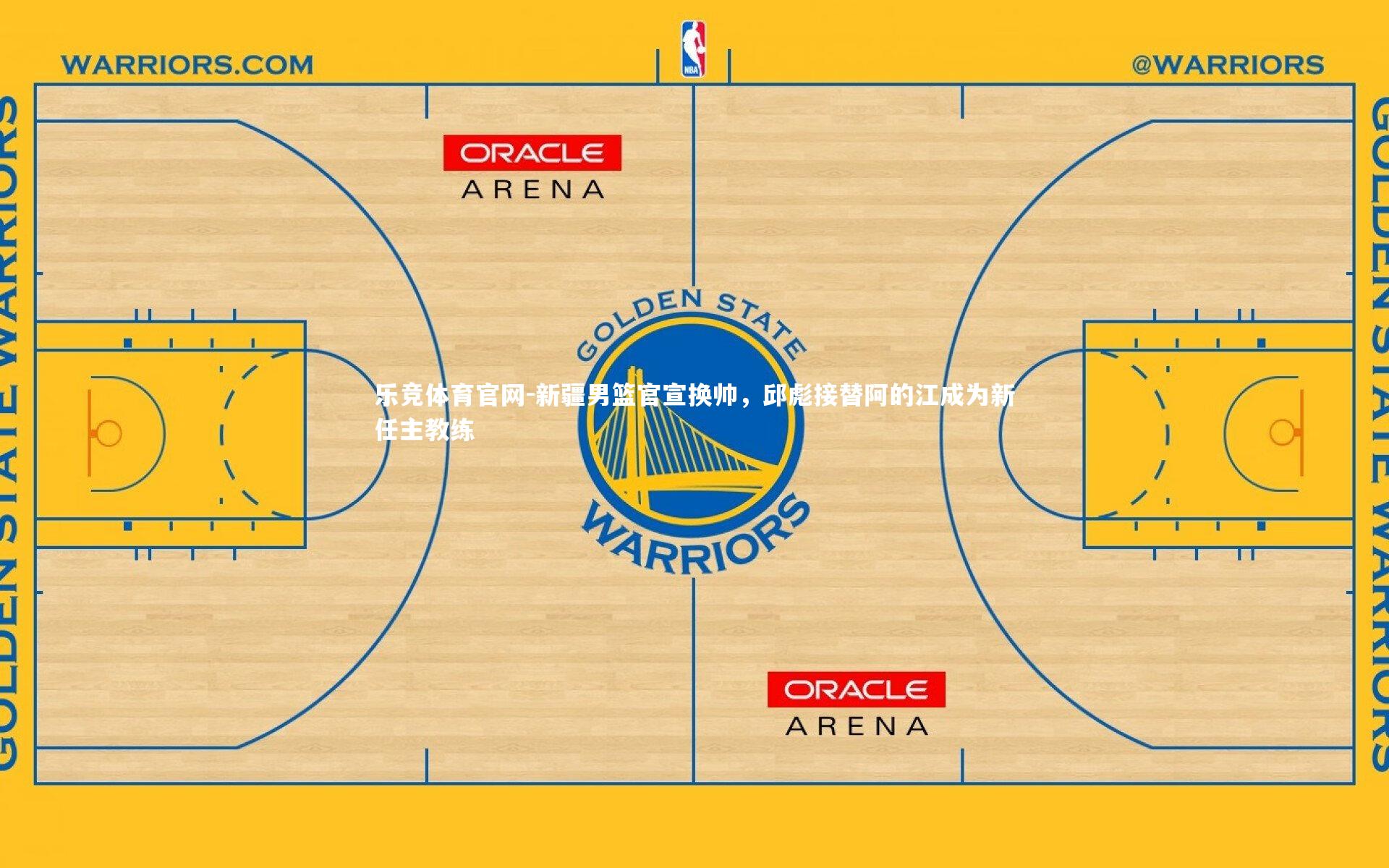 新疆男篮官宣换帅，邱彪接替阿的江成为新任主教练