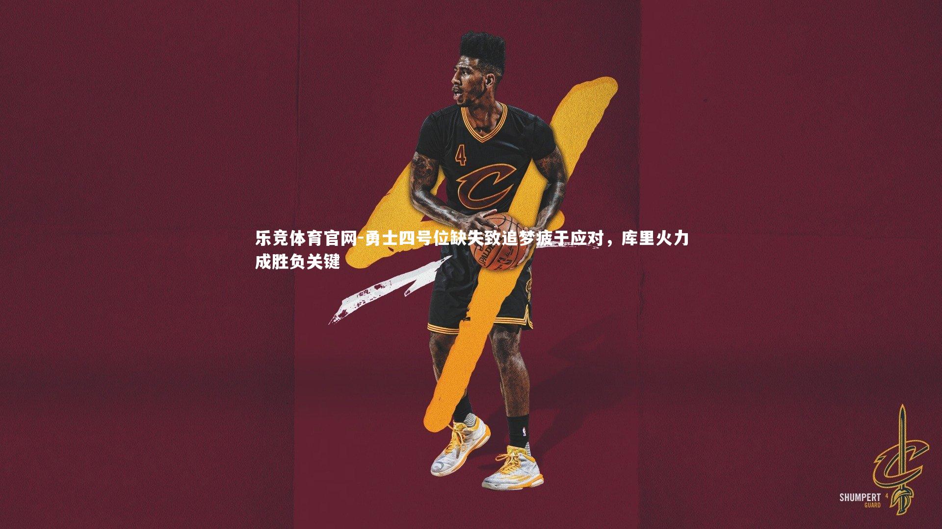 勇士四号位缺失致追梦疲于应对，库里火力成胜负关键