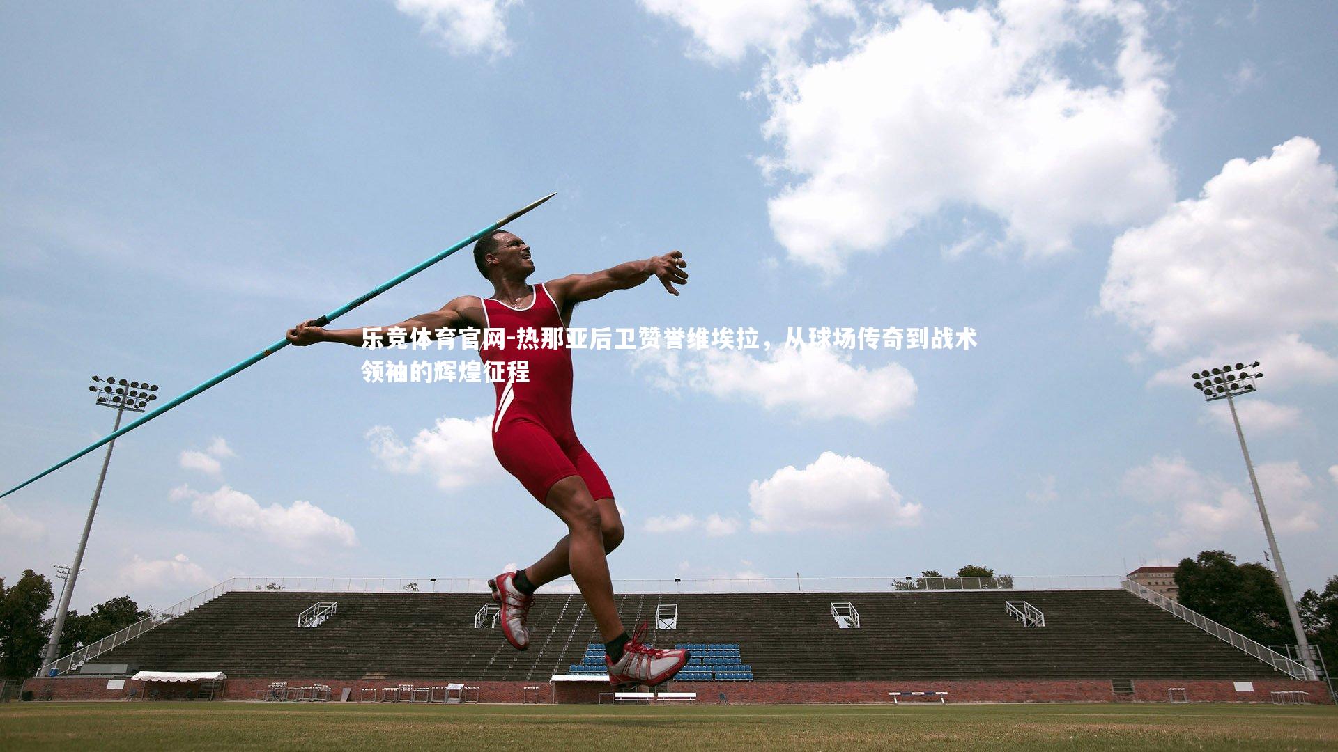 热那亚后卫赞誉维埃拉，从球场传奇到战术领袖的辉煌征程