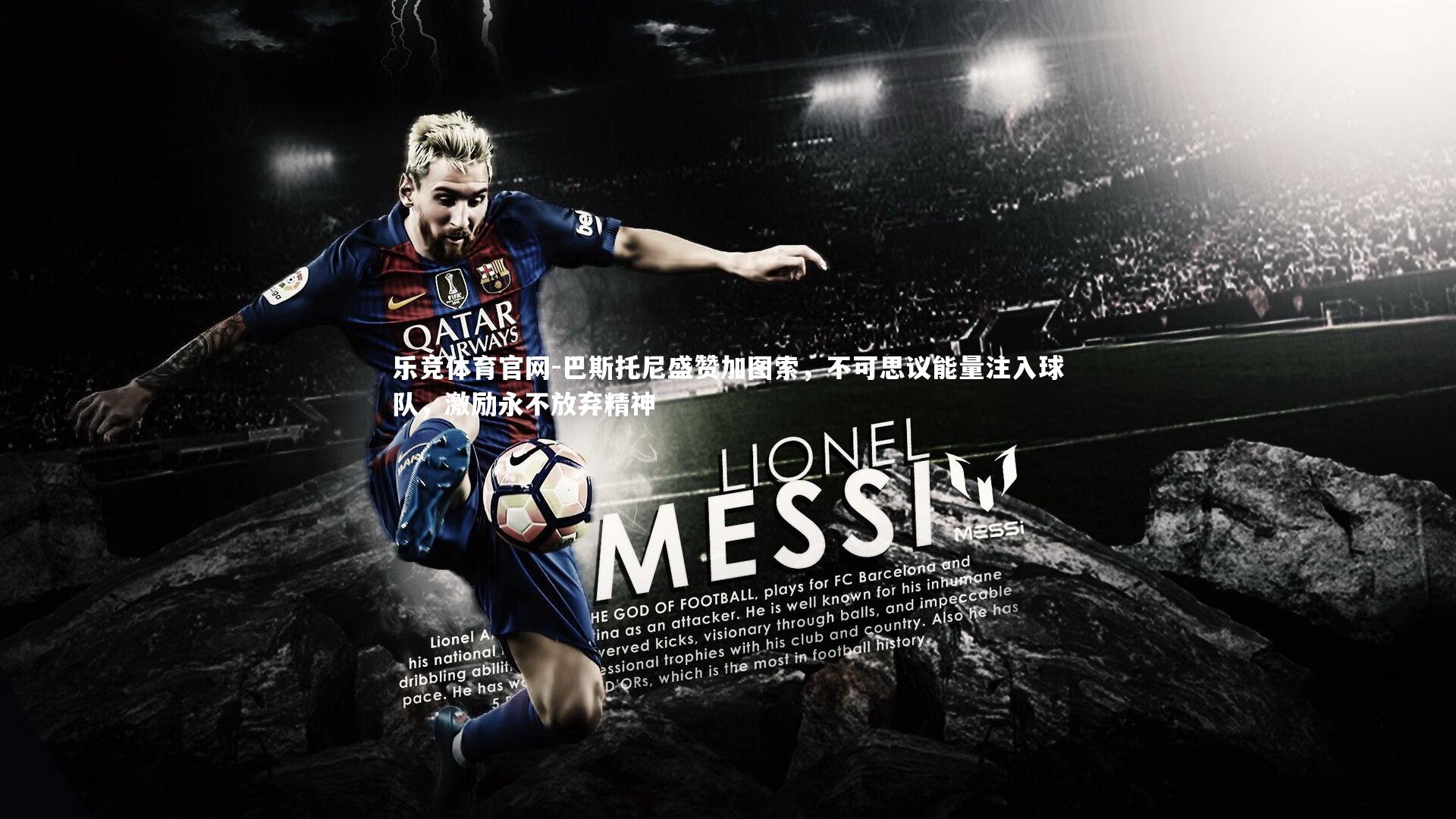 巴斯托尼盛赞加图索，不可思议能量注入球队，激励永不放弃精神