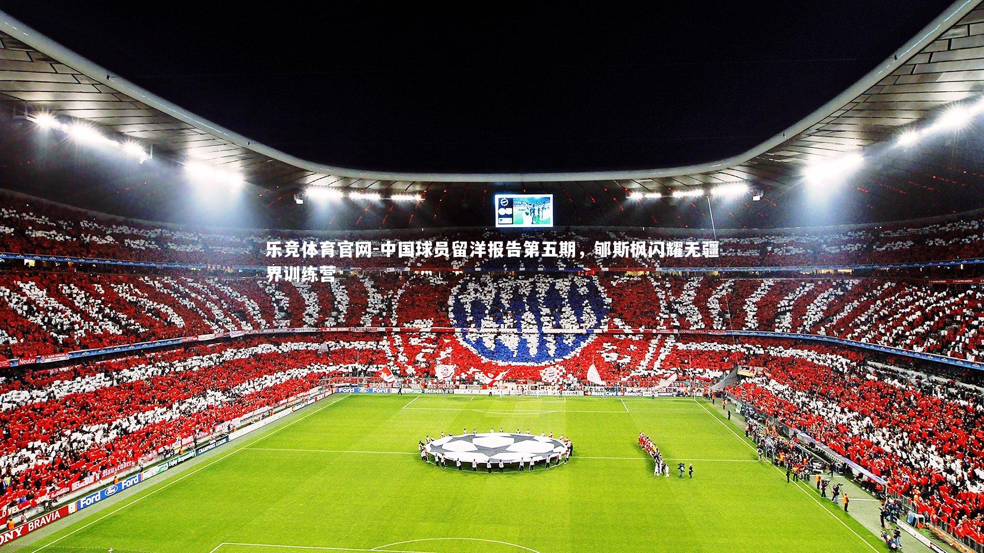 中国球员留洋报告第五期，郇斯枫闪耀无疆界训练营