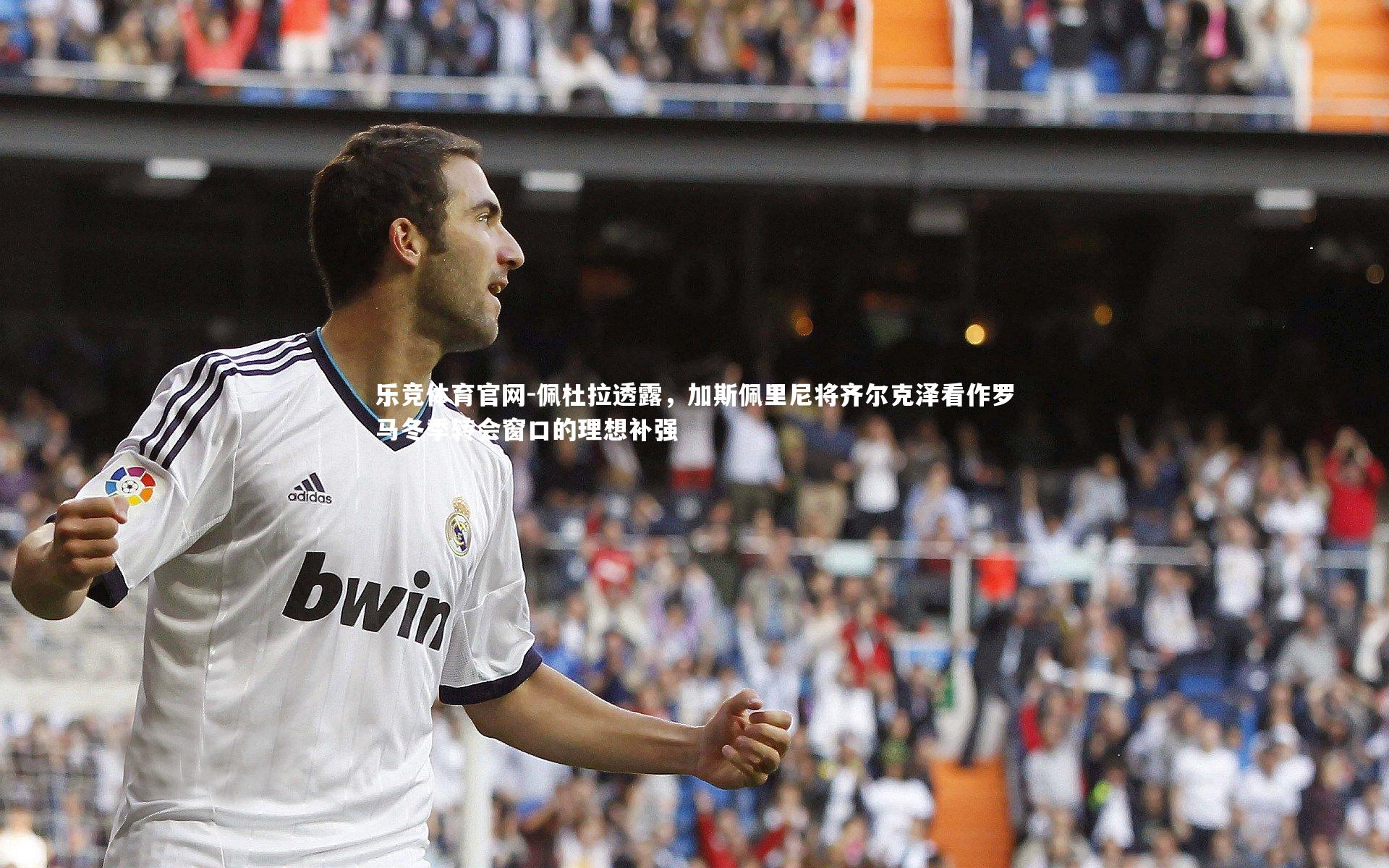 佩杜拉透露，加斯佩里尼将齐尔克泽看作罗马冬季转会窗口的理想补强