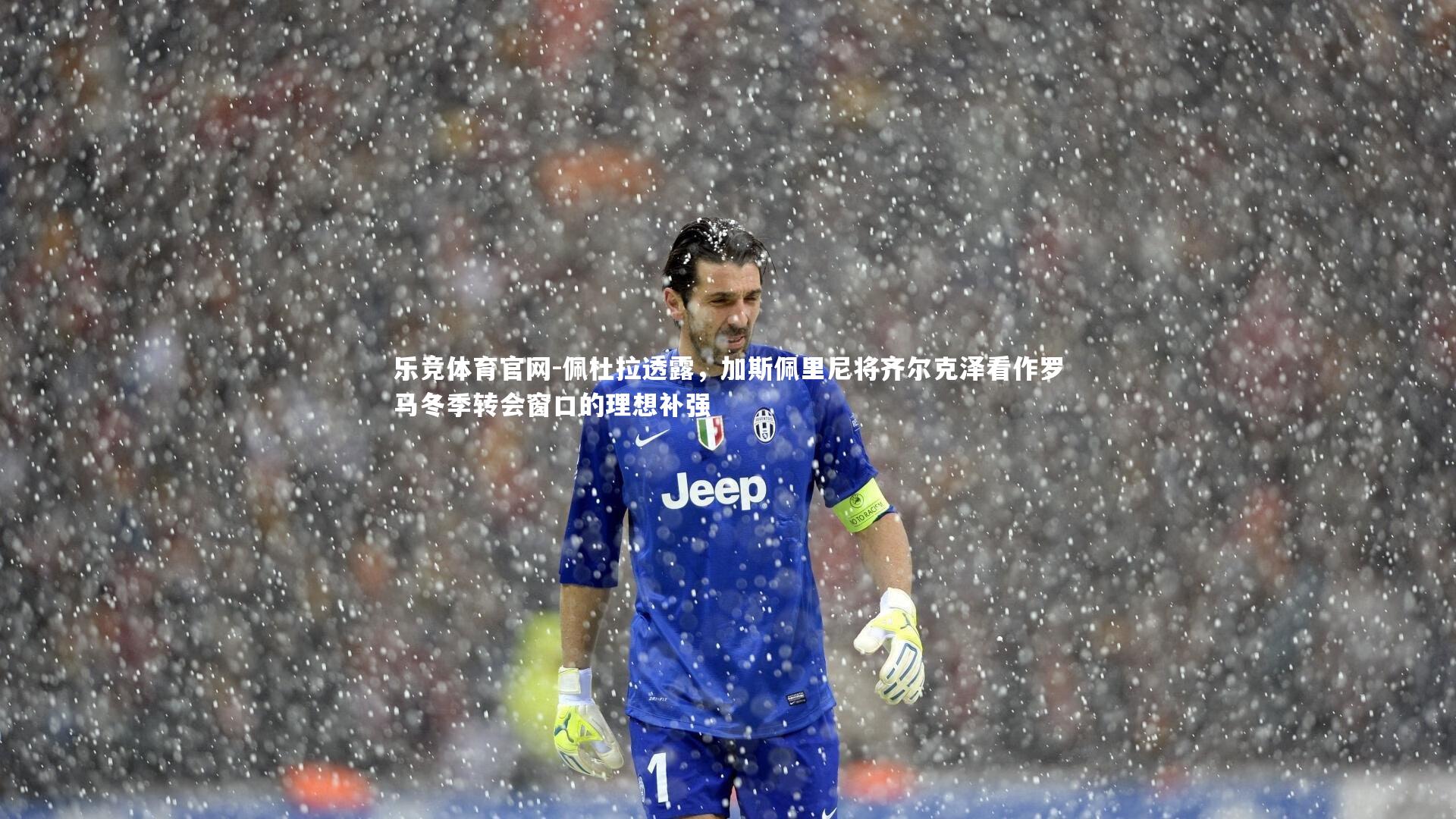 佩杜拉透露，加斯佩里尼将齐尔克泽看作罗马冬季转会窗口的理想补强